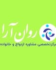 مرکز تخصصی مشاوره ازدواج و خانواده روان آرا